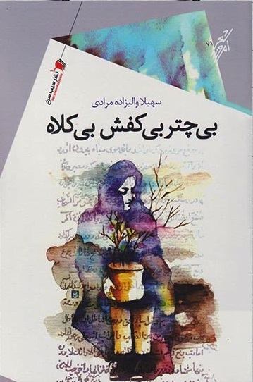 بی چتر بی کفش بی کلاه