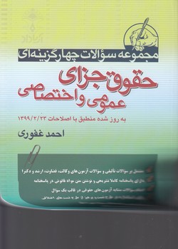 خرید کتاب مجموعه سوالات چهارگزینه ای حقوق جزای عمومی و اختصاصی (تست غفوری) — کتابسرای طه