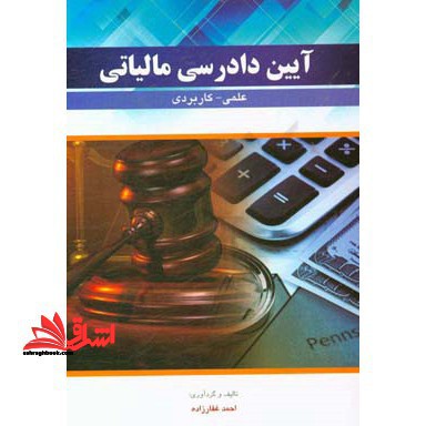 آیین دادرسی مالیاتی - فروشگاه کتاب اشراق