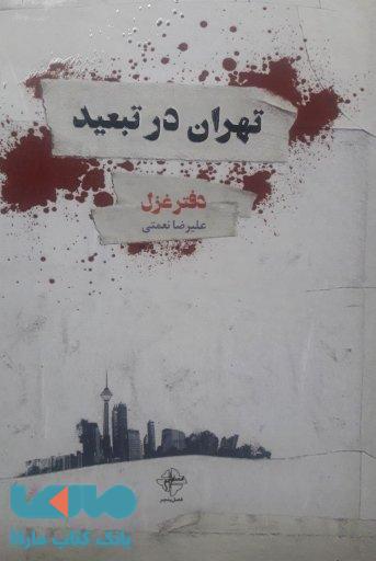 تهران در تبعید نشر فصل پنجم