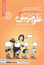 قیمت و خرید کتاب نمونه آزمون های تضمینی علوم تربیتی3 | ایده بوک