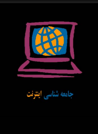 دانلود رایگان کتاب جامعه شناسی اینترنت با فرمت pdf