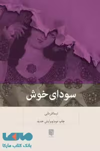 سودای خوش نشر بینش نو