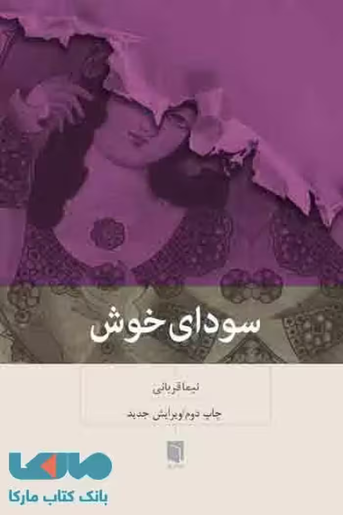 سودای خوش نشر بینش نو