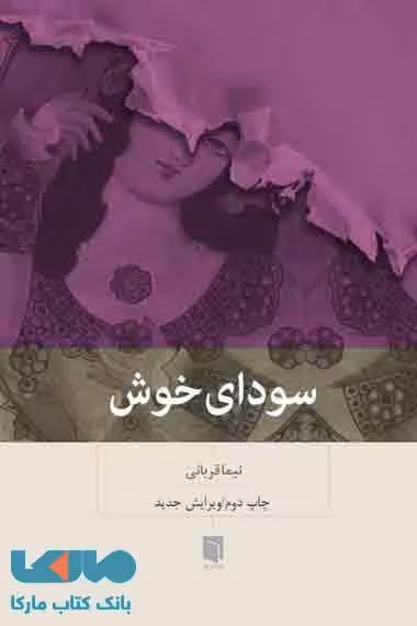 سودای خوش نشر بینش نو