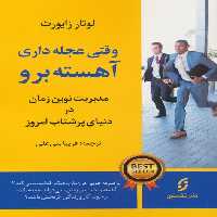 وقتی عجله داری،آهسته برو (مدیریت نوین زمان در دنیای پرشتاب امروز) - ناشربوک | خرید آنلاین کتاب