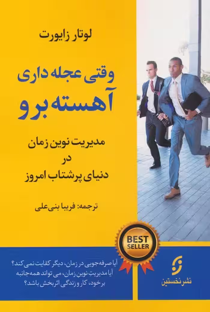 وقتی عجله داری،آهسته برو (مدیریت نوین زمان در دنیای پرشتاب امروز) - ناشربوک | خرید آنلاین کتاب