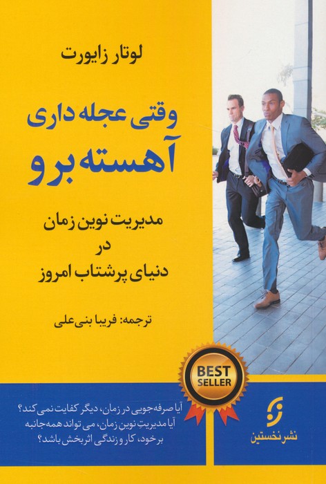 وقتی عجله داری،آهسته برو (مدیریت نوین زمان در دنیای پرشتاب امروز) - ناشربوک | خرید آنلاین کتاب