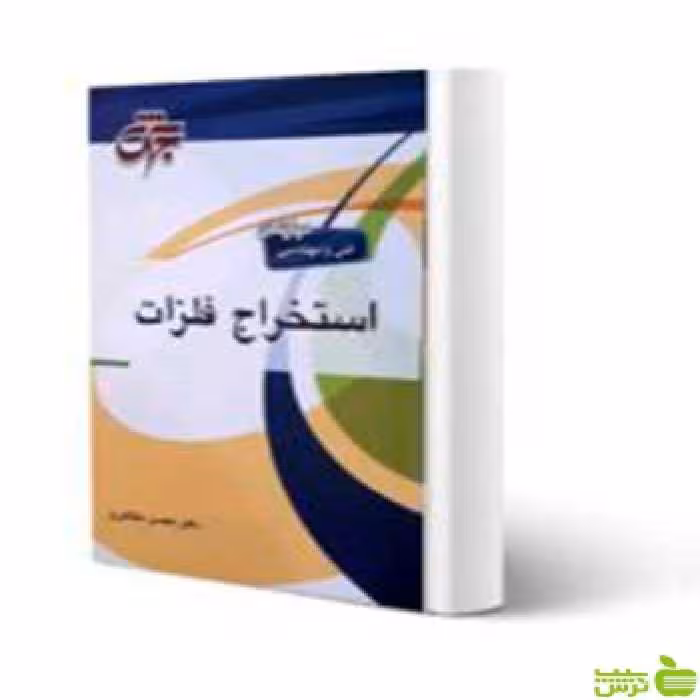 استخراج فلزات محسن مظاهری جهش - سیب ترش - SibTorsh | خرید با تخفیف