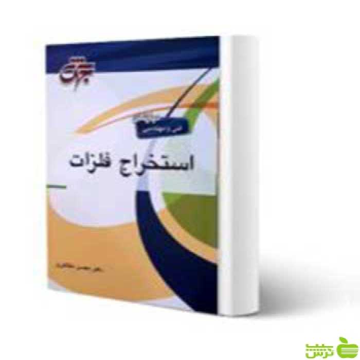 استخراج فلزات محسن مظاهری جهش - سیب ترش - SibTorsh | خرید با تخفیف