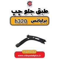 طبقه جلو چپ برلیانس H320