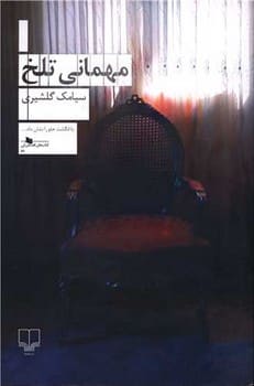 مهمانی تلخ - کتابفروشی کوچه کتاب