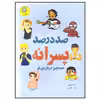 کتاب صد در صد پسرانه اثر کارا ناترسون نشر ایران بان