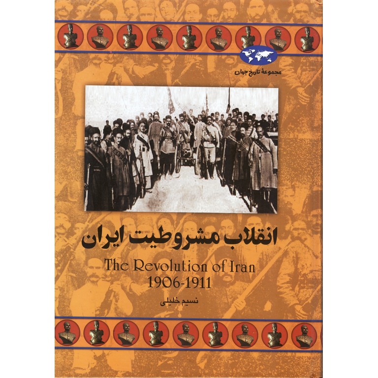 انقلاب مشروطیت ایران (مجموعه تاریخ جهان)