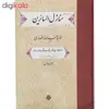 کتاب منازل السائرین اثر خواجه عبدالله انصاری انتشارات مولی