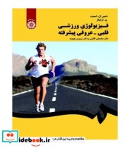 قیمت و خرید کتاب فیزیولوژی ورزشی قلبی - عروقی پیشرفته | ایده بوک
