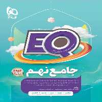 EQ جامع نهم گاج