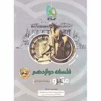 کتاب فلسفه دوازدهم انسانی میکرو گاج چاپ 1400