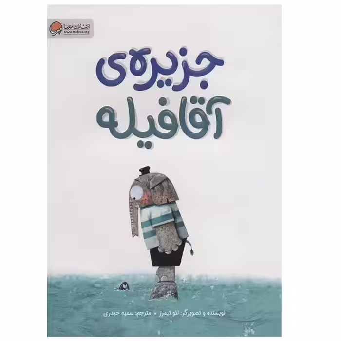 کتاب جزیره ی آقا فیله اثر لئو تیمرز نشر مهرسا
