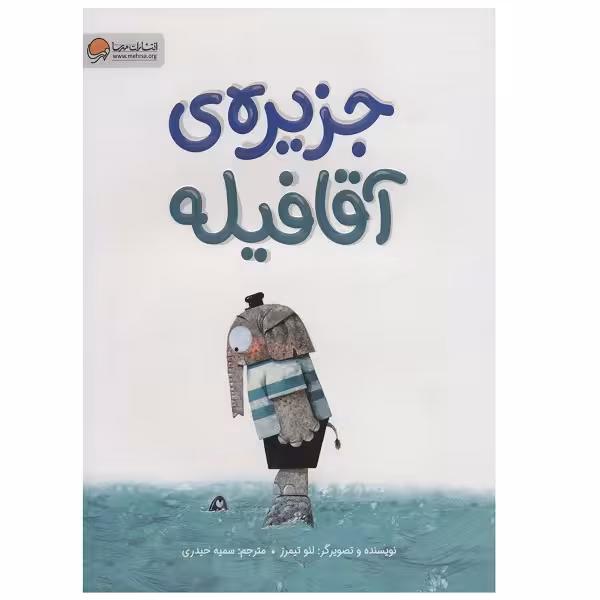کتاب جزیره ی آقا فیله اثر لئو تیمرز نشر مهرسا