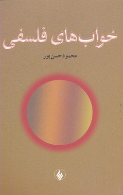 خوابهای فلسفی