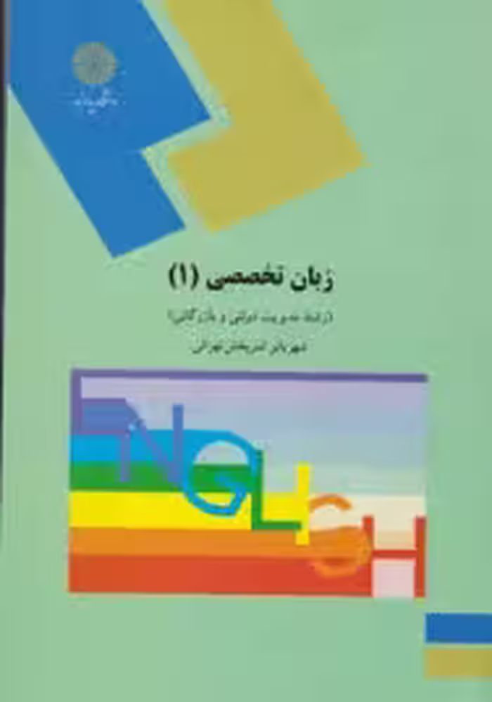 پاورپوینت کتاب زبان تخصصی 1 مدیریت بازرگانی و دولتی تالیف شهربانو ثمر بخش تهرانی دانشگاه پیام نور