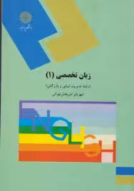 پاورپوینت کتاب زبان تخصصی 1 مدیریت بازرگانی و دولتی تالیف شهربانو ثمر بخش تهرانی دانشگاه پیام نور