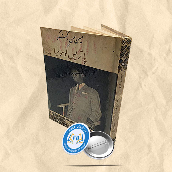 میهن من کنگو