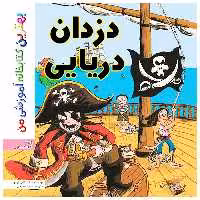 کتاب بهترین کتابخانه آموزشی من دزدان دریایی اثر ستفانی لودو انتشارات اعجاز علم
