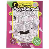 کتاب قایم موشک با تصویرهای پنهان 3 اثر فرزانه کریمی