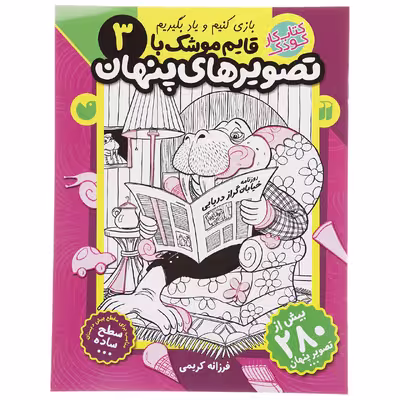 کتاب قایم موشک با تصویرهای پنهان 3 اثر فرزانه کریمی