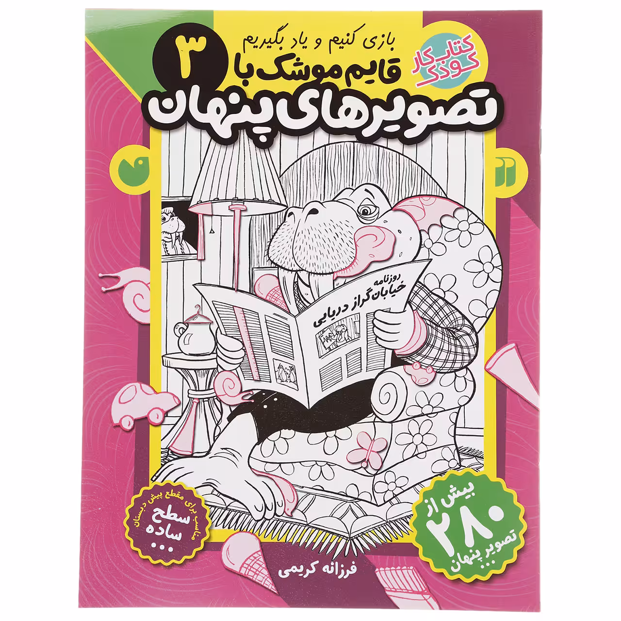 کتاب قایم موشک با تصویرهای پنهان 3 اثر فرزانه کریمی