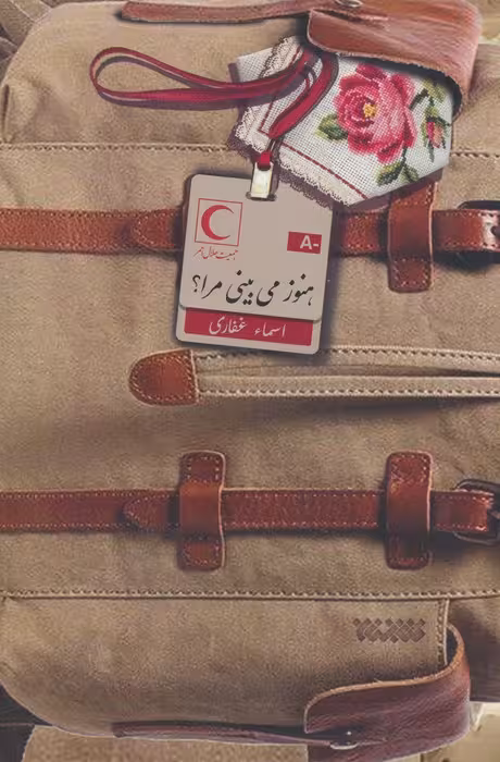 هنوز می بینی مرا؟ - ناشربوک | خرید آنلاین کتاب