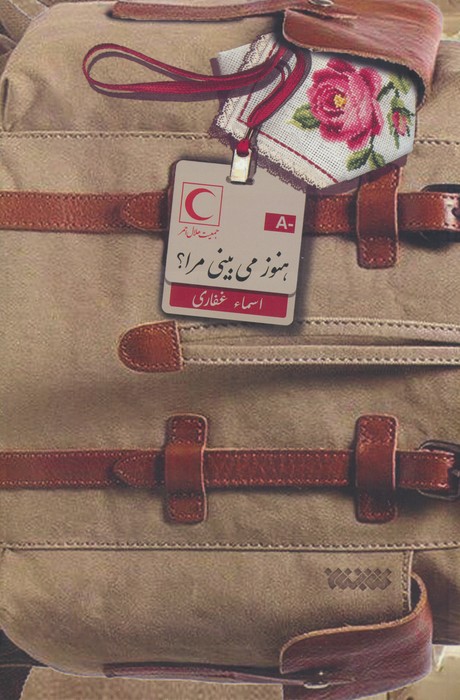 هنوز می بینی مرا؟ - ناشربوک | خرید آنلاین کتاب