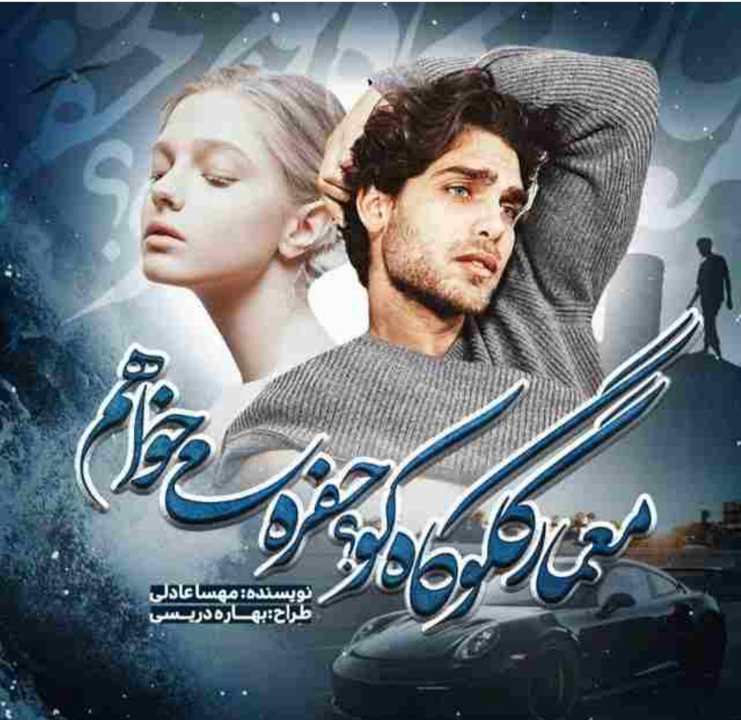 PDF  رمان گلوگاه کو؟ حفره میخواهم  از مهسا عادلی ژانر عاشقانه-روانشناسی -,اجتماعی و خانوادگی