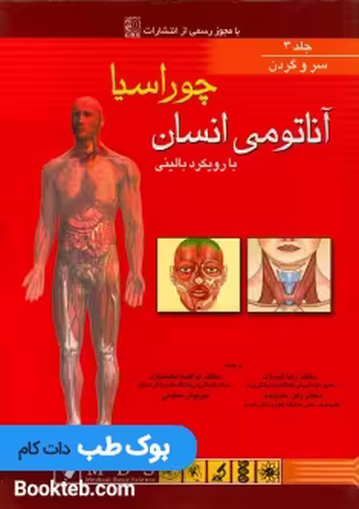 آناتومی بالینی چوراسیا جلد سوم سروگردن