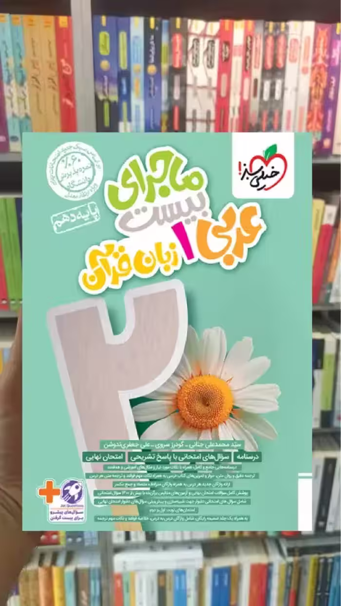 ماجرای بیست عربی زبان قرآن دهم تجربی و ریاضی خیلی سبز - بانک کتاب ماندگار-قیمت-خرید-کتاب-کمک-درسی-کنکور-دانشگاهی