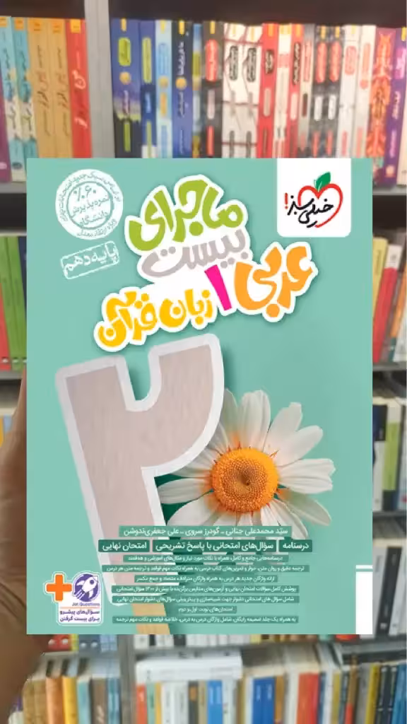 ماجرای بیست عربی زبان قرآن دهم تجربی و ریاضی خیلی سبز - بانک کتاب ماندگار-قیمت-خرید-کتاب-کمک-درسی-کنکور-دانشگاهی