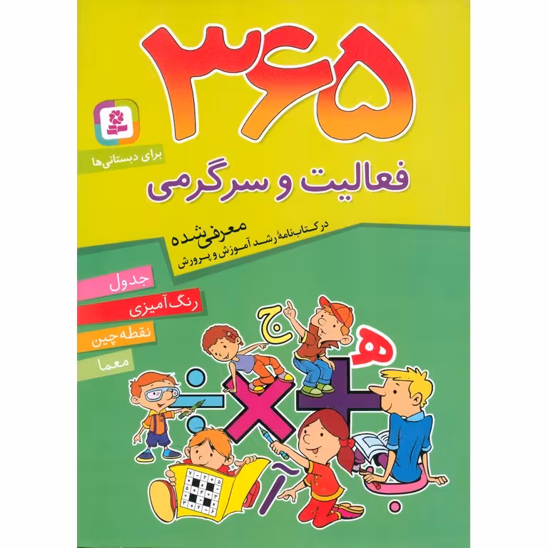 365 فعالیت و سرگرمی