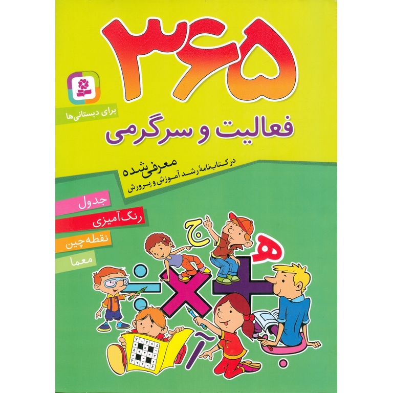 365 فعالیت و سرگرمی