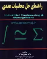 کتاب حل المسائل محاسبات عددی دکترمسعود نیکوکار