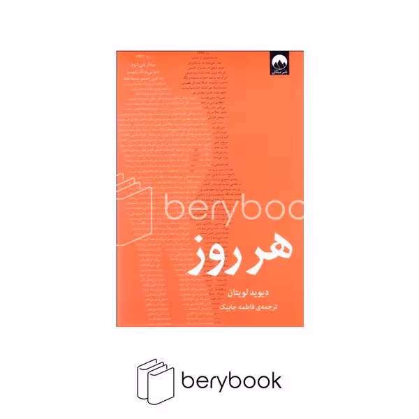 کتاب هر روز / شومیز / رقعی / نشر میلکان