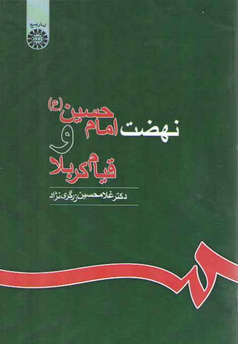 خرید کتاب نهضت امام حسین (ع) و قیام کربلا — کتابسرای طه