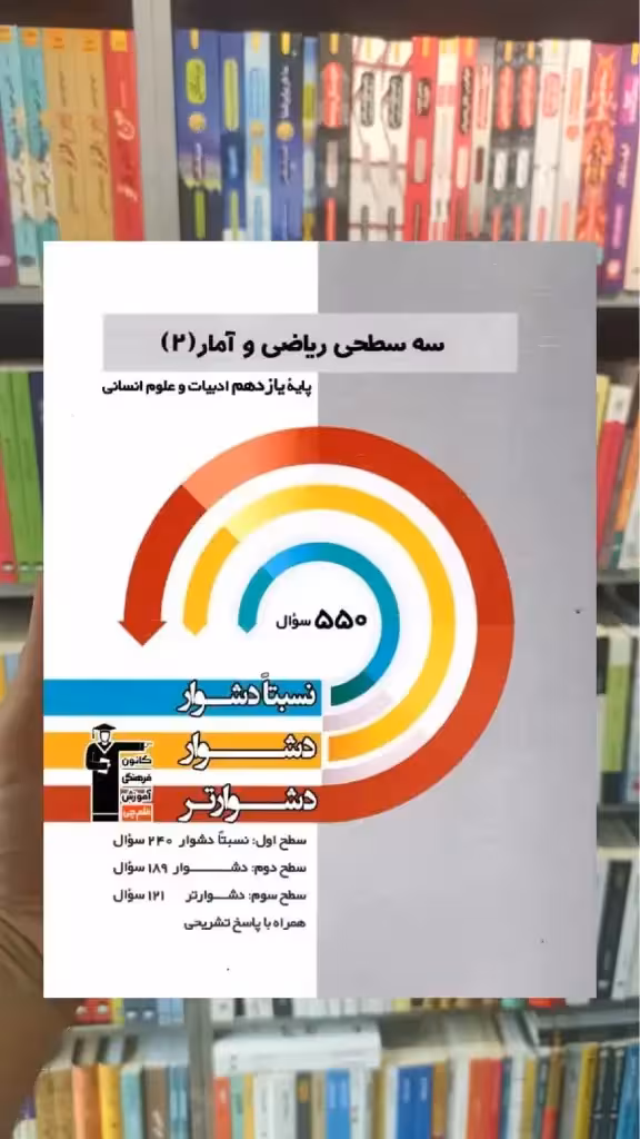 سه سطحی ریاضی و آمار یازدهم انسانی قلم چی - بانک کتاب ماندگار-قیمت-خرید-کتاب-کمک-درسی-کنکور-دانشگاهی