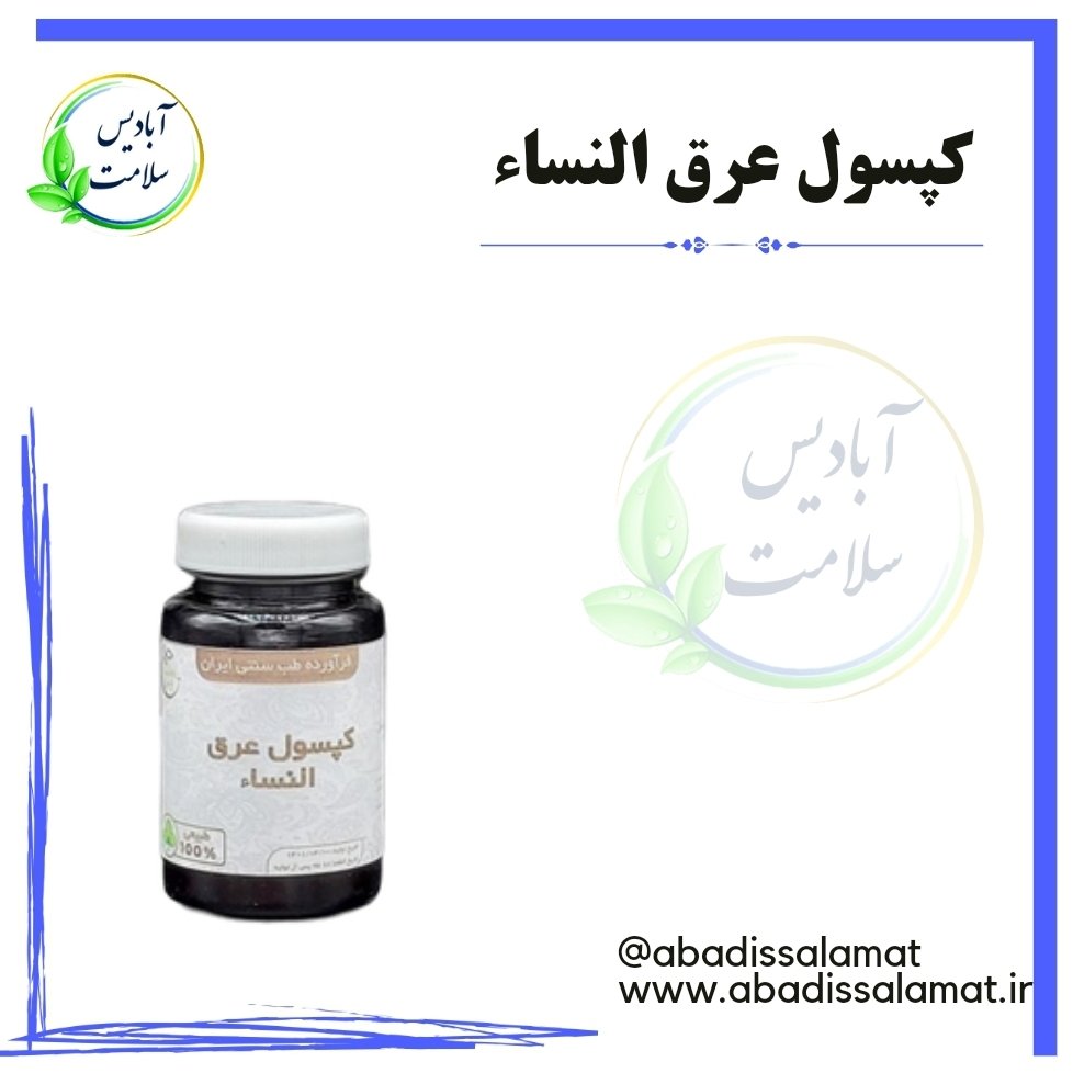 مکمل گیاهی عرق النساء آبادیس 