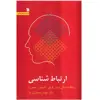 کتاب ارتباط شناسی اثر مهدی محسنیان‌ راد