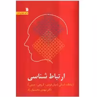 کتاب ارتباط شناسی اثر مهدی محسنیان‌ راد