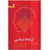 کتاب ارتباط شناسی اثر مهدی محسنیان‌ راد