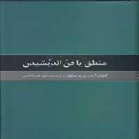 خرید کتاب منطق یا فن اندیشیدن &#8212; کتابسرای طه