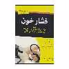 کتاب فشار خون اثر دکتر الن ال روبین انتشارات آوند دانش